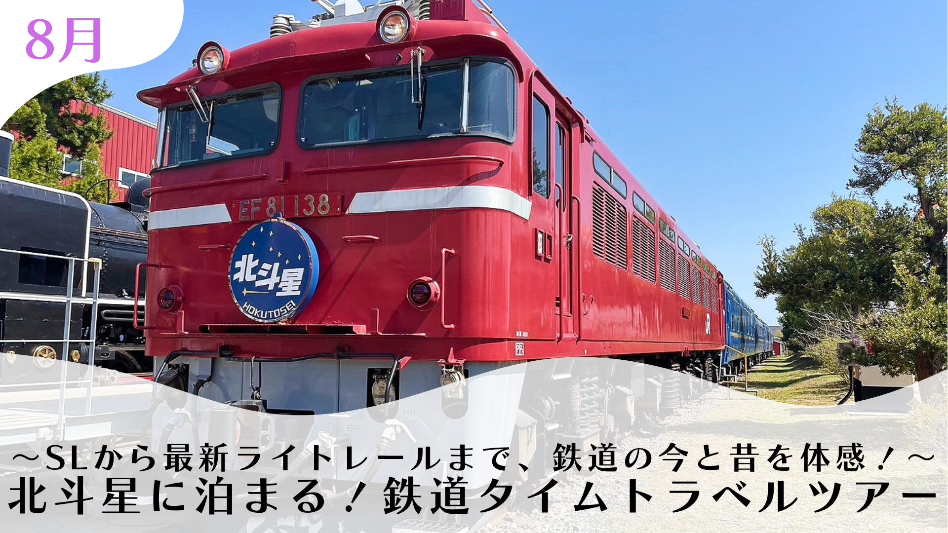 北斗星に泊まる！鉄道タイムトラベルツアー｜東急スポーツシステム
