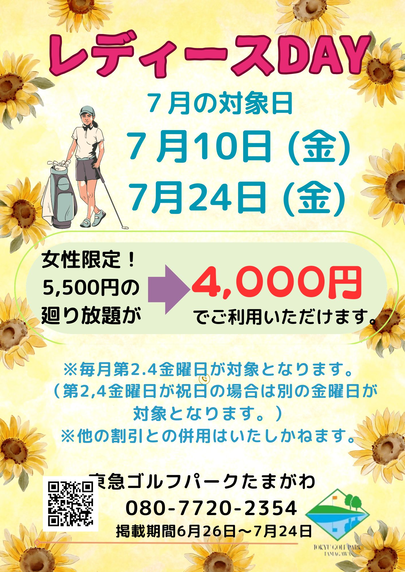レディースDAY