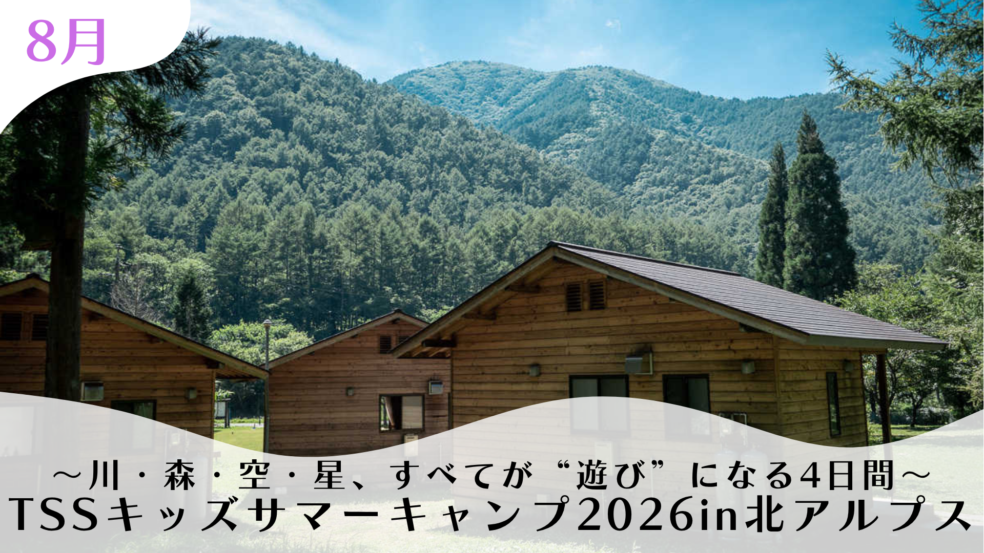 〜川・森・空・星、すべてが“遊び”になる4日間〜 TSSキッズサマーキャンプ2026in北アルプス 〜川・森・空・星、すべてが“遊び”になる4日間〜 TSSキッズサマーキャンプ2026in北アルプス