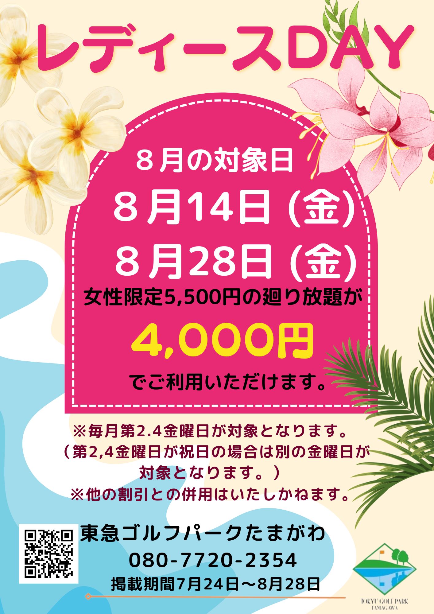 レディースDAY