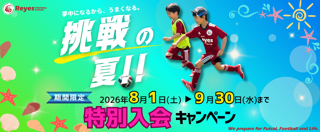 挑戦の夏！特別入会キャンペーン