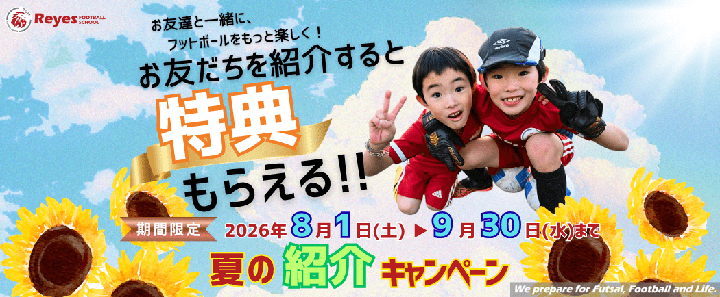 夏のおともだち紹介キャンペーン