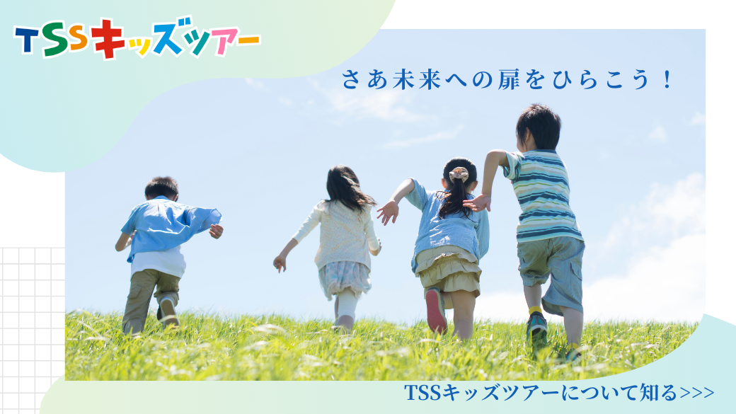 TSSキッズツアーについて TSSキッズツアーについて