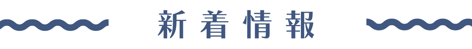 新着情報