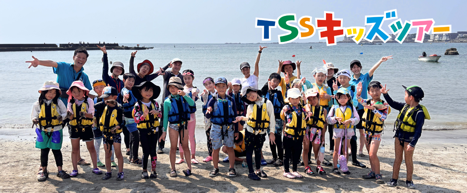 TSSキッズツアー