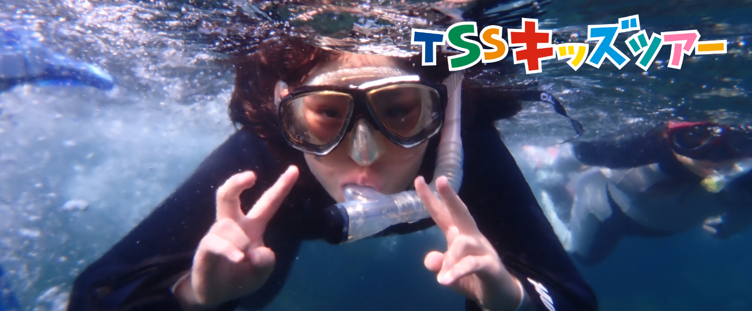 TSSキッズツアー