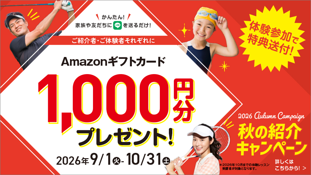 秋の紹介キャンペーン