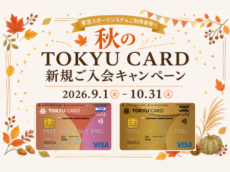 秋のTOKYU CARD新規ご入会キャンペーン
