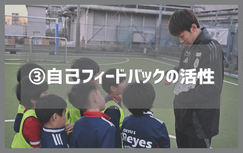 ③自己フィードバック