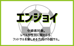 エンジョイ