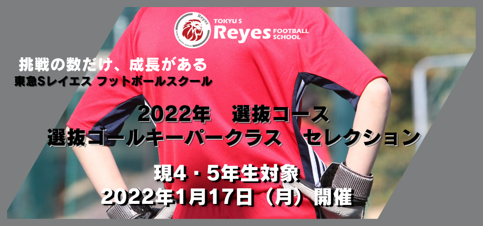 【2022年度】選抜ゴールキーパークラスセレクション