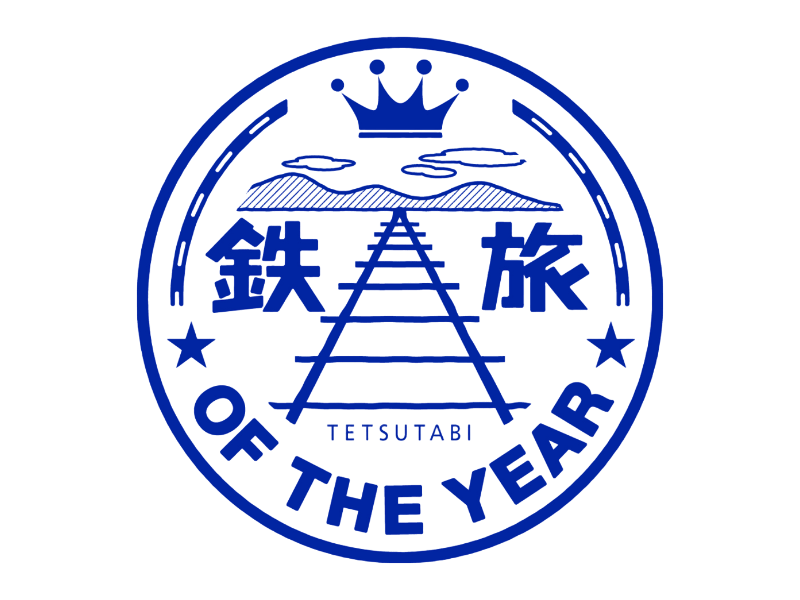 ★鉄旅オブザイヤー受賞ツアー